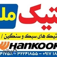 لاستیک ملایی