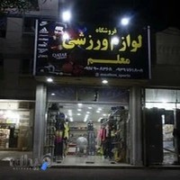 فروشگاه لوازم ورزشی معلم