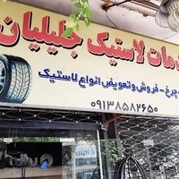 آپاراتی جلیلیان