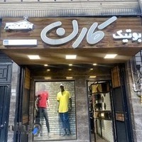 بوتیک آوان