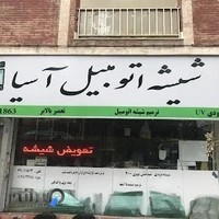 شيشه اتومبيل آسيا