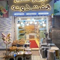آجیل و خشکبار هفت دونه