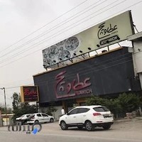 عطاویچ