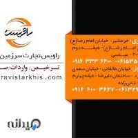 شرکت بازرگانی راویس تجارت (شعبه اهواز)