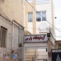 آزمایشگاه پارس شهرستان یزد