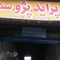 تعمیرگاه پورحسین