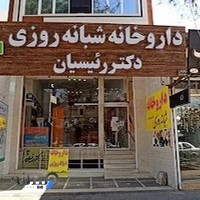 داروخانه شبانه‌روزی دکتر رئیسیان