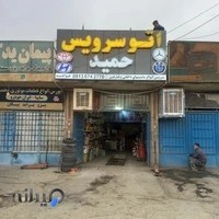 اتوسرویس حمید(گندمانی)