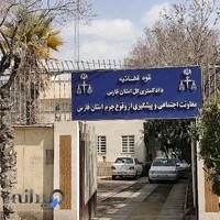 معاونت اجتماعی و پیشگیری از وقوع جرم دادگستری استان فارس