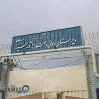دبیرستان دولتی دخترانه قدسیه تبریز
