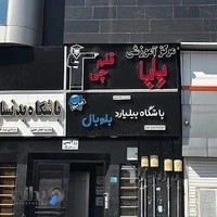 کانون فرهنگی آموزش قلم چی واحد پسران
