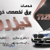 خدمات برق تخصصی خودرو تیزرو