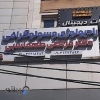 مرکز سونوگرافی و رادیولوژی دکتر مرتضی طهماسبی