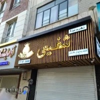 تهیه غذای شفیعی