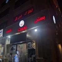 بستنی نعمت