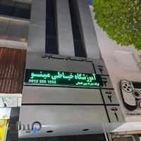 آموزشگاه خیاطی مینو