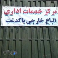 مرکزخدماتی اتباع پاکدشت