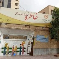 مهد کودک شبانه روزی خاطره
