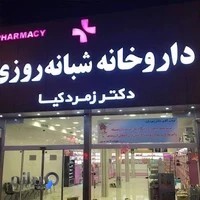 داروخانه شبانه‌روزی دکتر زمردکیا