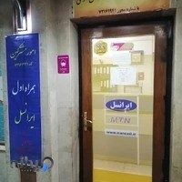 دفتر پیشخوان ساعی
