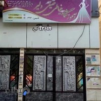 آموزشگاه خیاطی حقیقی دلیر