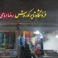 فروشگاه لاستيك و خدمات كوروش