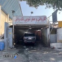 کارواش تک واش