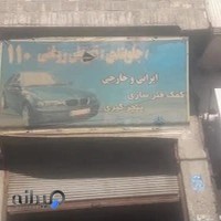 جلوبندی و تعویض روغن استا رحیم