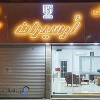 درب و پنجره دوجداره UPVC اُرسیران