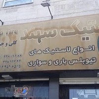 لاستیک سهند