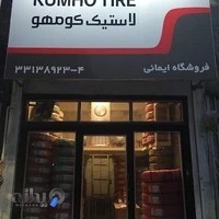 فروشگاه‌تایر ایمانی (نفیس تایر)