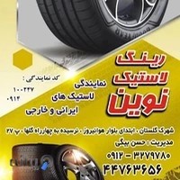 فروشگاه رینگ و لاستیک نوین