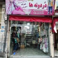 دردونه ها