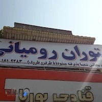 رستوران رومیانی