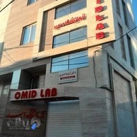 آزمایشگاه تشخیص طبی امید