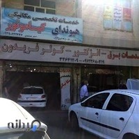 تعمیرگاه فریدون