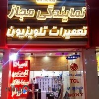 نمایندگی مجاز نصب و تعمیرات تلویزیون بهرامیان