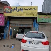 سالن رنگ آمیزی پدرام