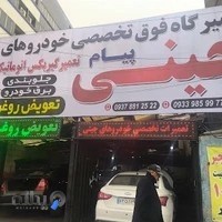 تعمیرگاه پیام