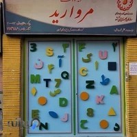 مهد کودک مروارید