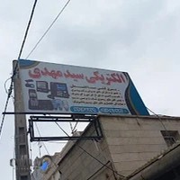 تعمیرات لوازم برقی