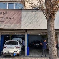 اتوسرویس صبا