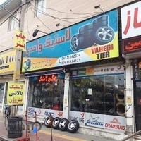 فروشگاه رینگ و لاستیک واحدی