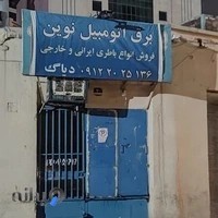 خدمات برق خودرو نوین
