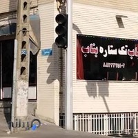 کباب تک ستاره بناب