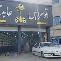 تعویض روغنی و پنچرگیری عابدی