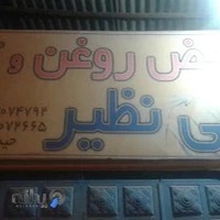 تعویض روغنی و آپاراتی بی نظیر