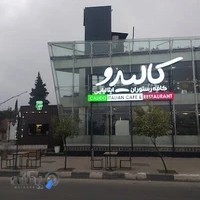 کافه رستوران ایتالیایی کالیدو