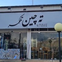 رستوران تلكمر