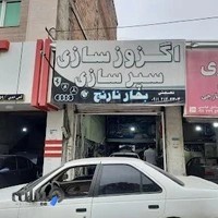 اگزوزسازی و سپرسازی بهارنارنج